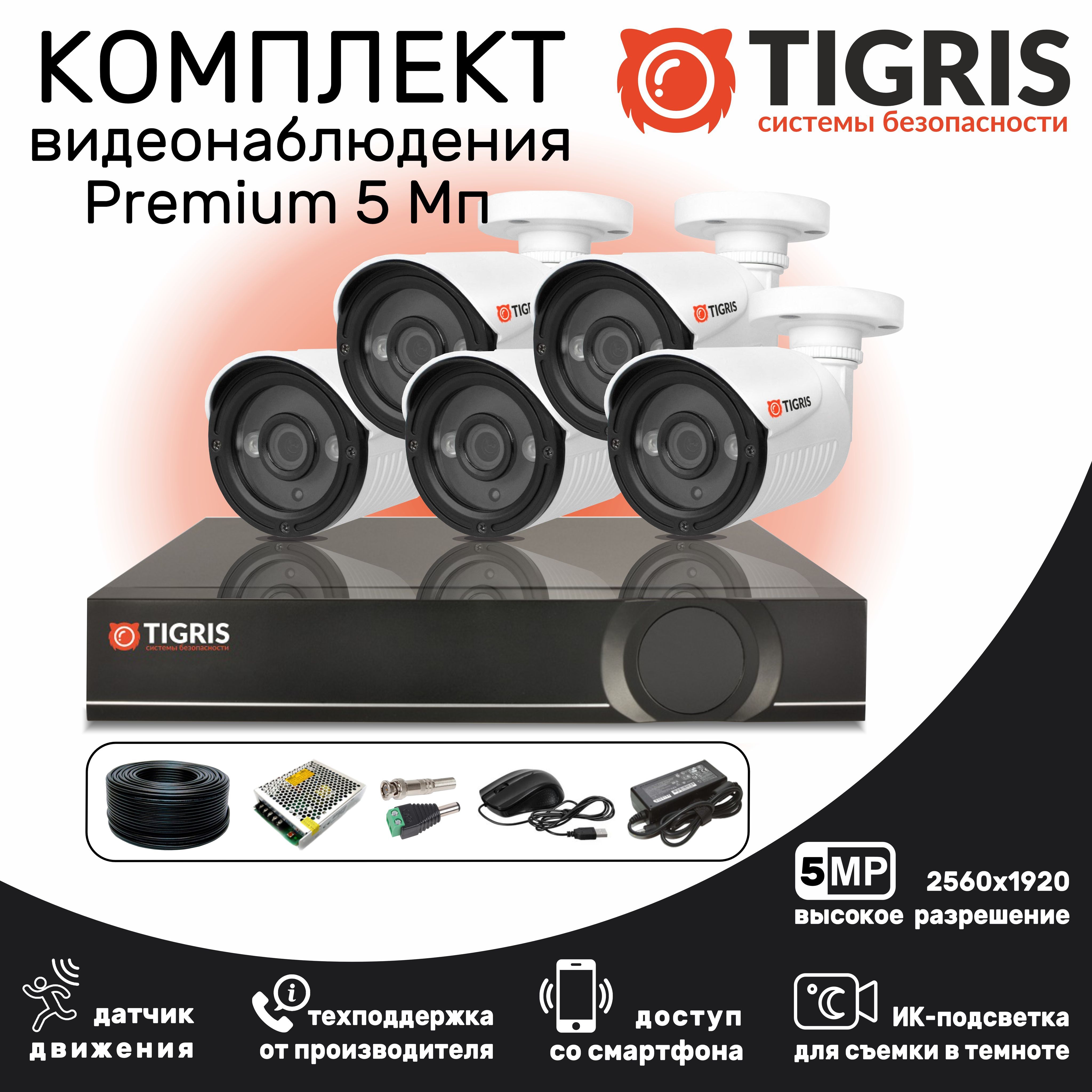 

Комплект видеонаблюдения TIGRIS TGK-S505