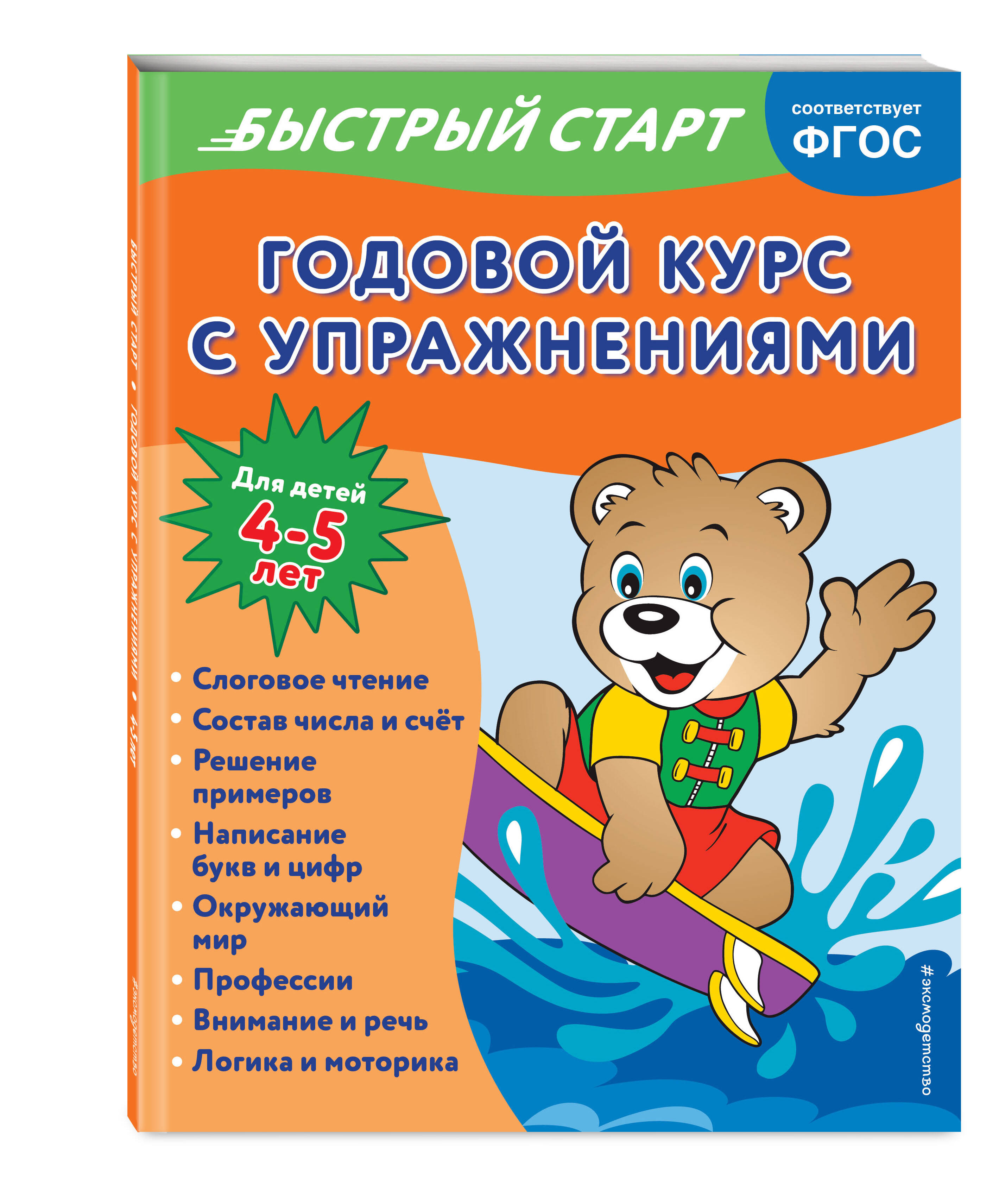 

Годовой курс с упражнениями: для детей 4-5 лет