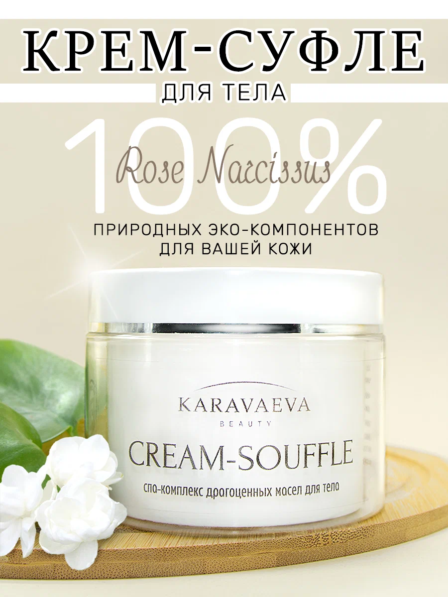 Крем Karavaeva Beauty для тела на основе масел CREAM-SOUFFLE Rose Narcissus 250 мл