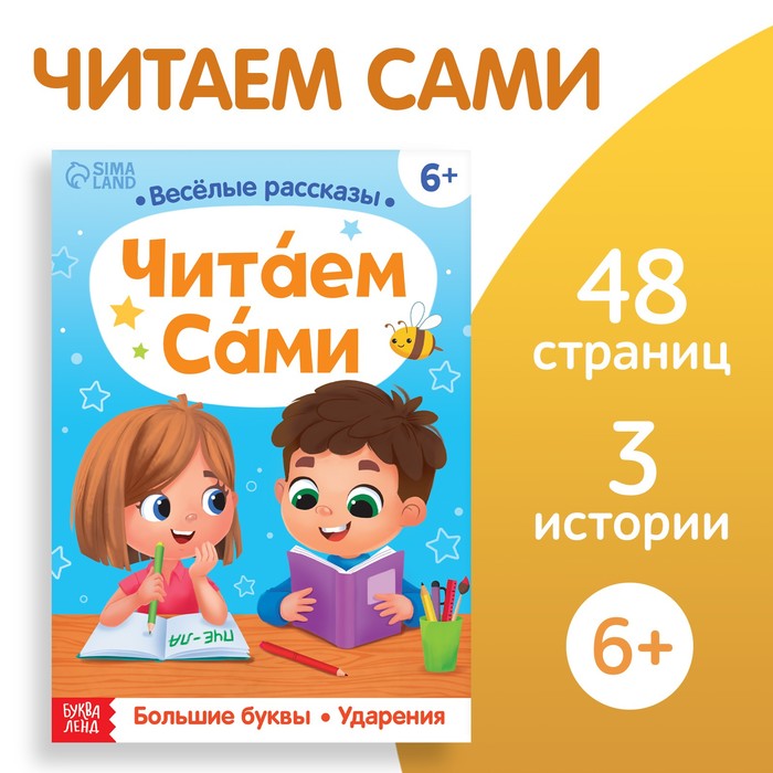 БУКВА-ЛЕНД Обучающая книга «Читаем сами», 48 стр. 100056844238