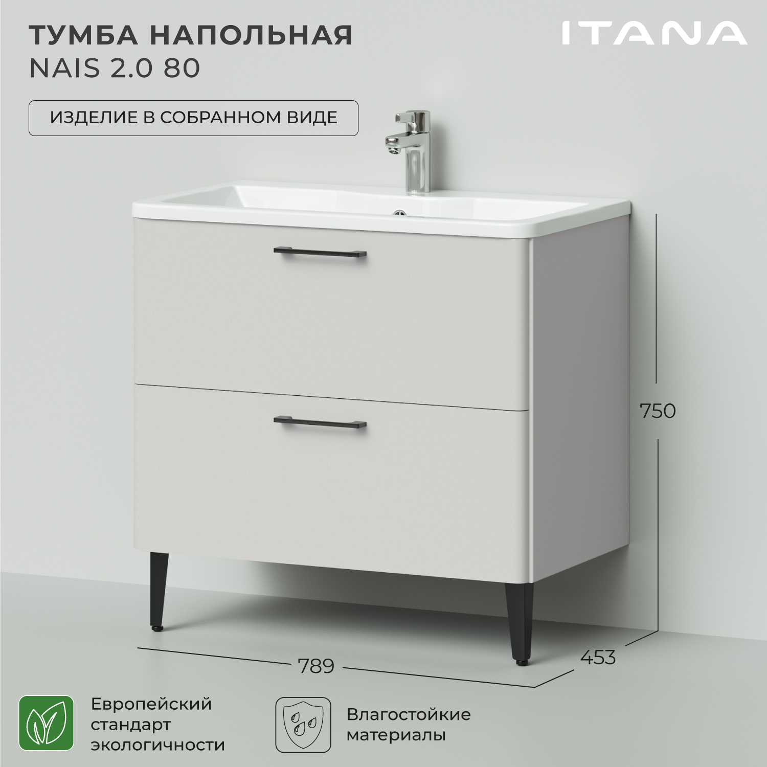 

Тумба под раковину в ванную Итана Nais 80 2.0 789х453х750 Керамик, Бежевый, Тумба под раковину Nais 2.0