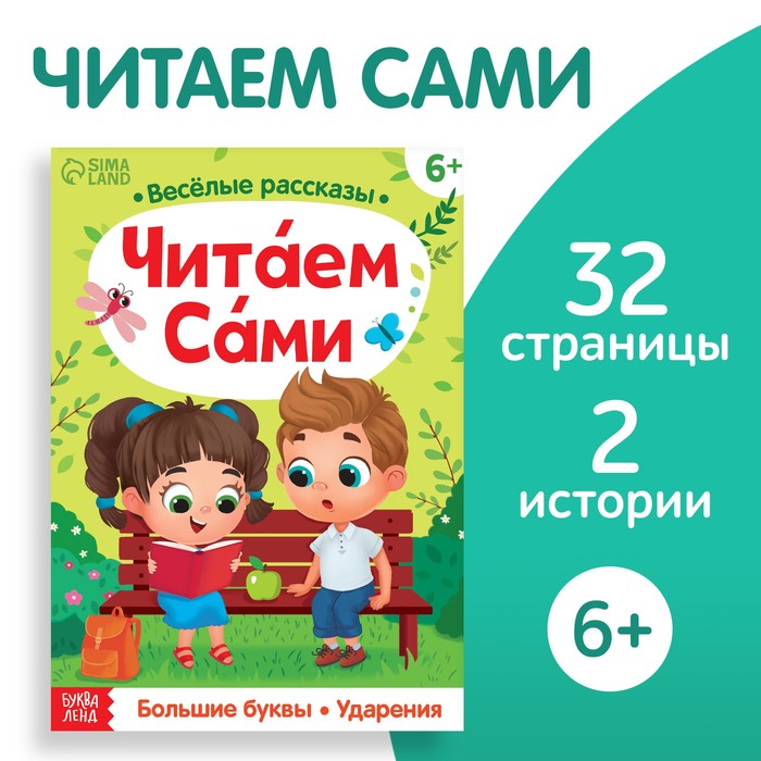 

БУКВА-ЛЕНД Обучающая книга «Читаем сами», 32 стр.