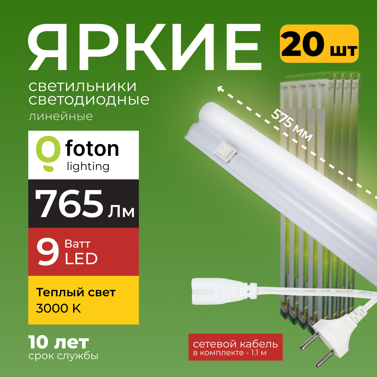 Светодиодный линейный светильник Foton Lighting Fl-Led T5 9Вт 3000К 765лм 20шт