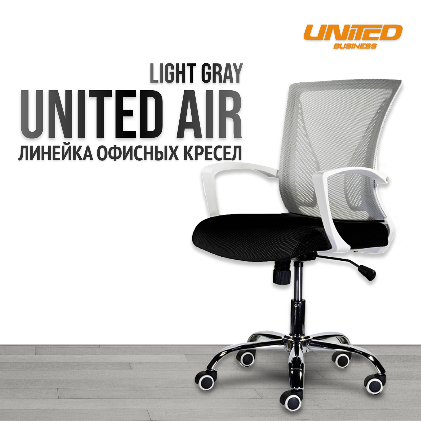 Кресло компьютерное UNITED GAMER AIR, Light Gray