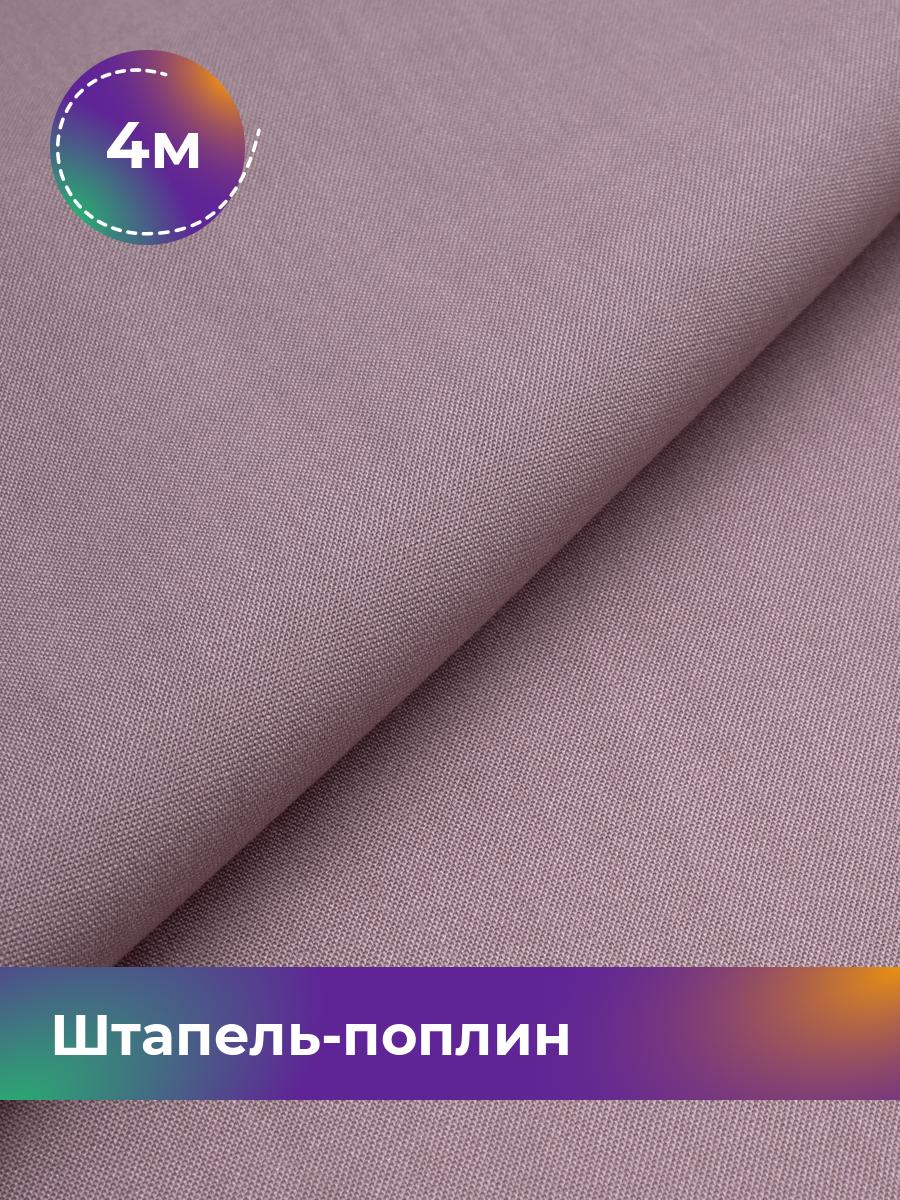 

Ткань Штапель-поплин однотонный Shilla, отрез 4 м * 140 см, Фиолетовый