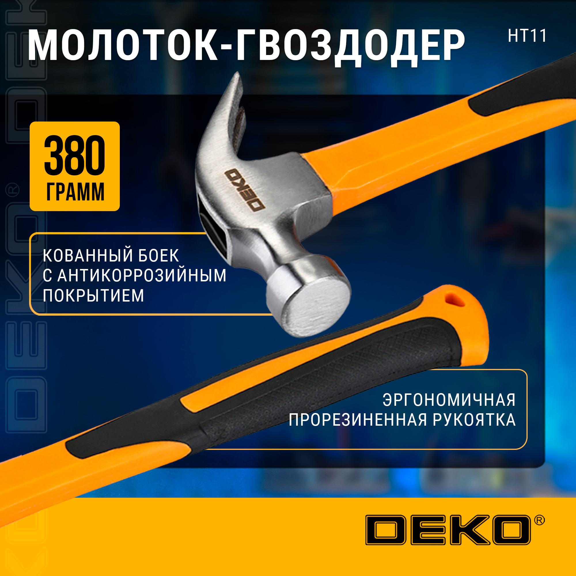 Молоток-гвоздодер DEKO HT11, 250 г. 065-0904