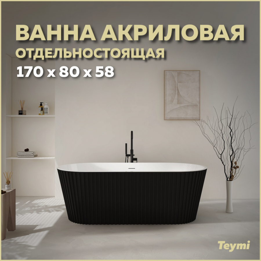 Ванна акриловая отдельностоящая Teymi Kati 170x80x58, чёрная матовая T130113