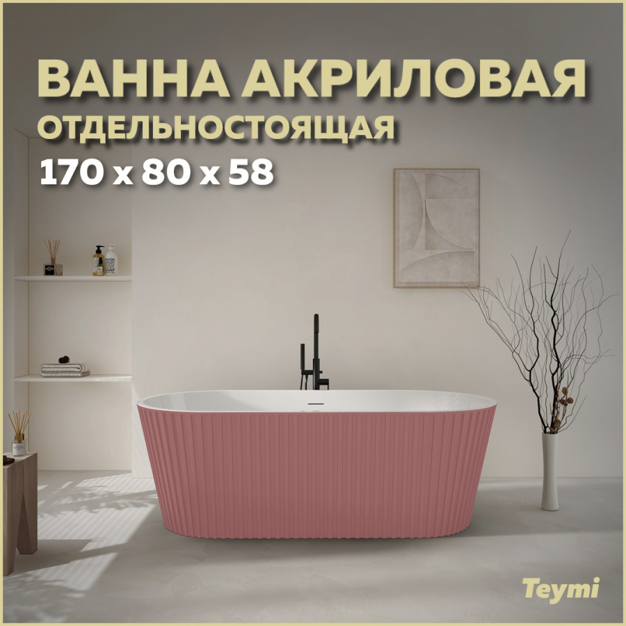 Ванна акриловая отдельностоящая Teymi Kati 170x80x58, розовая матовая T130112