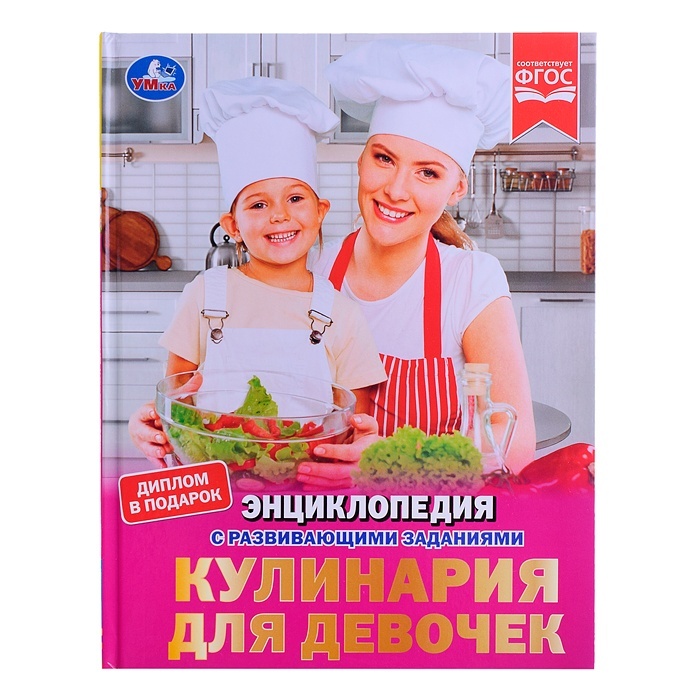 

Умка с развивающими заданиями, Кулинария для девочек, 48 страниц