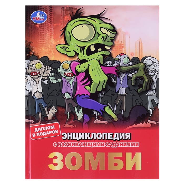 Умка Зомби, А4, с развивающими заданиями, 48 страниц мелов, бумага