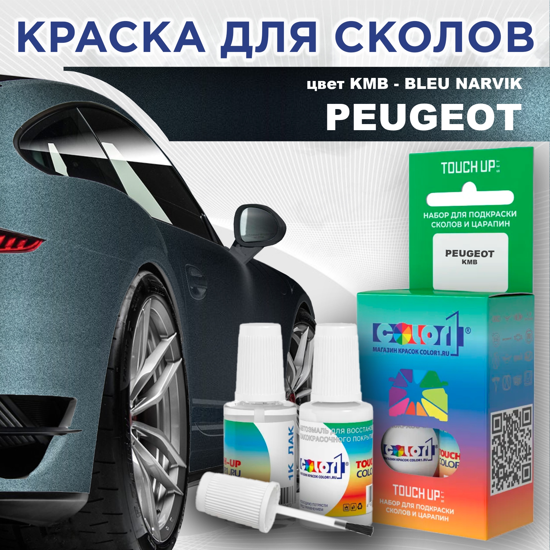 

Краска для сколов во флаконе с кисточкой COLOR1 для PEUGEOT, цвет KMB - BLEU NARVIK, Прозрачный