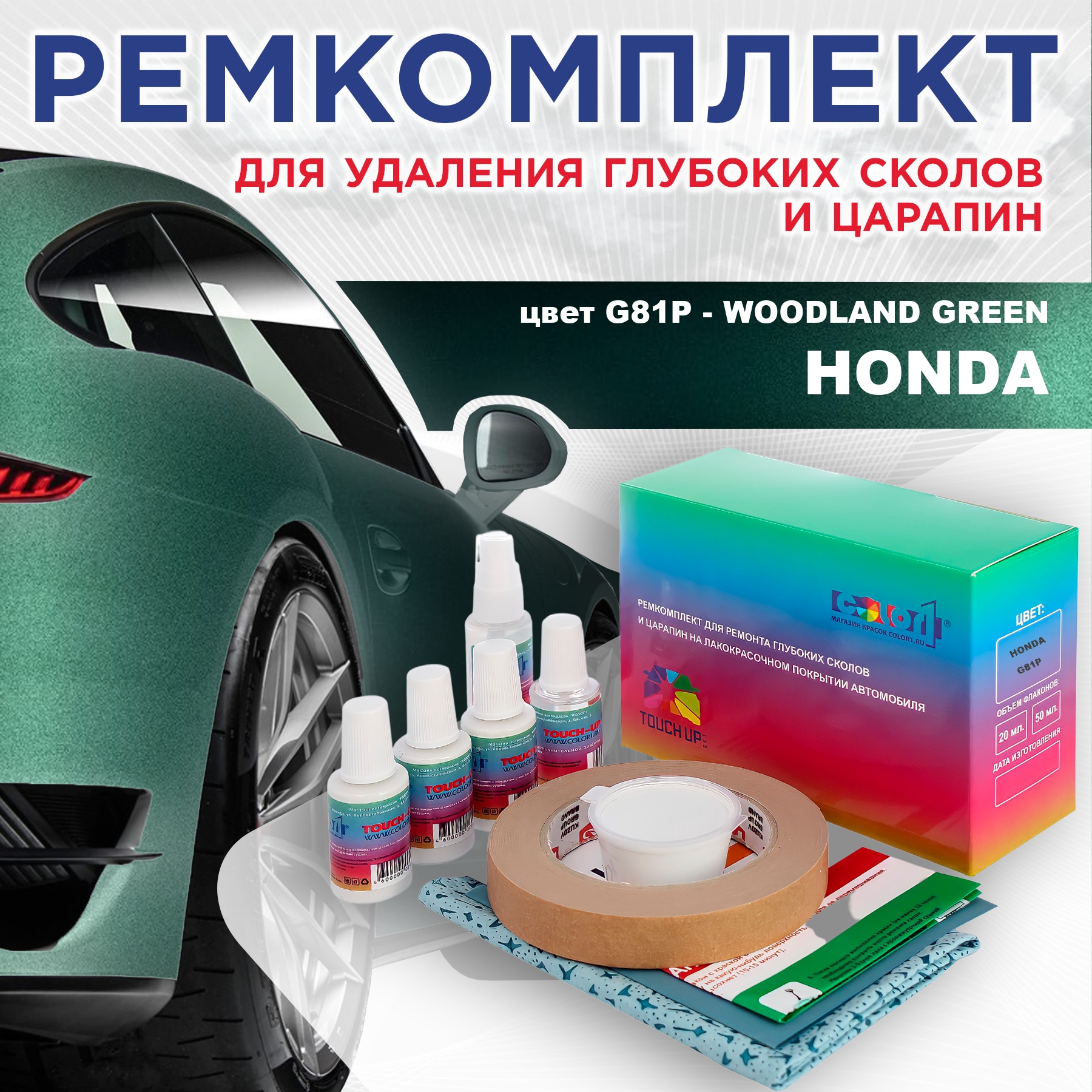 

Ремкомплект для ремонта сколов и царапин COLOR1 для HONDA, цвет G81P - WOODLAND GREEN, Бесцветный