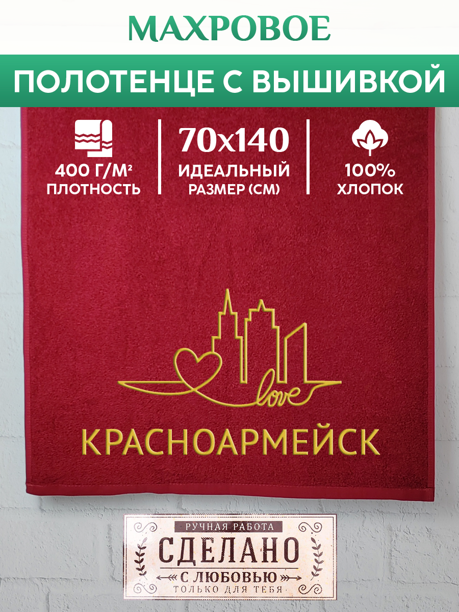 

Полотенце махровое XALAT подарочное с вышивкой Красноармейск 70х140 см, GORODA-0461, Красноармейск