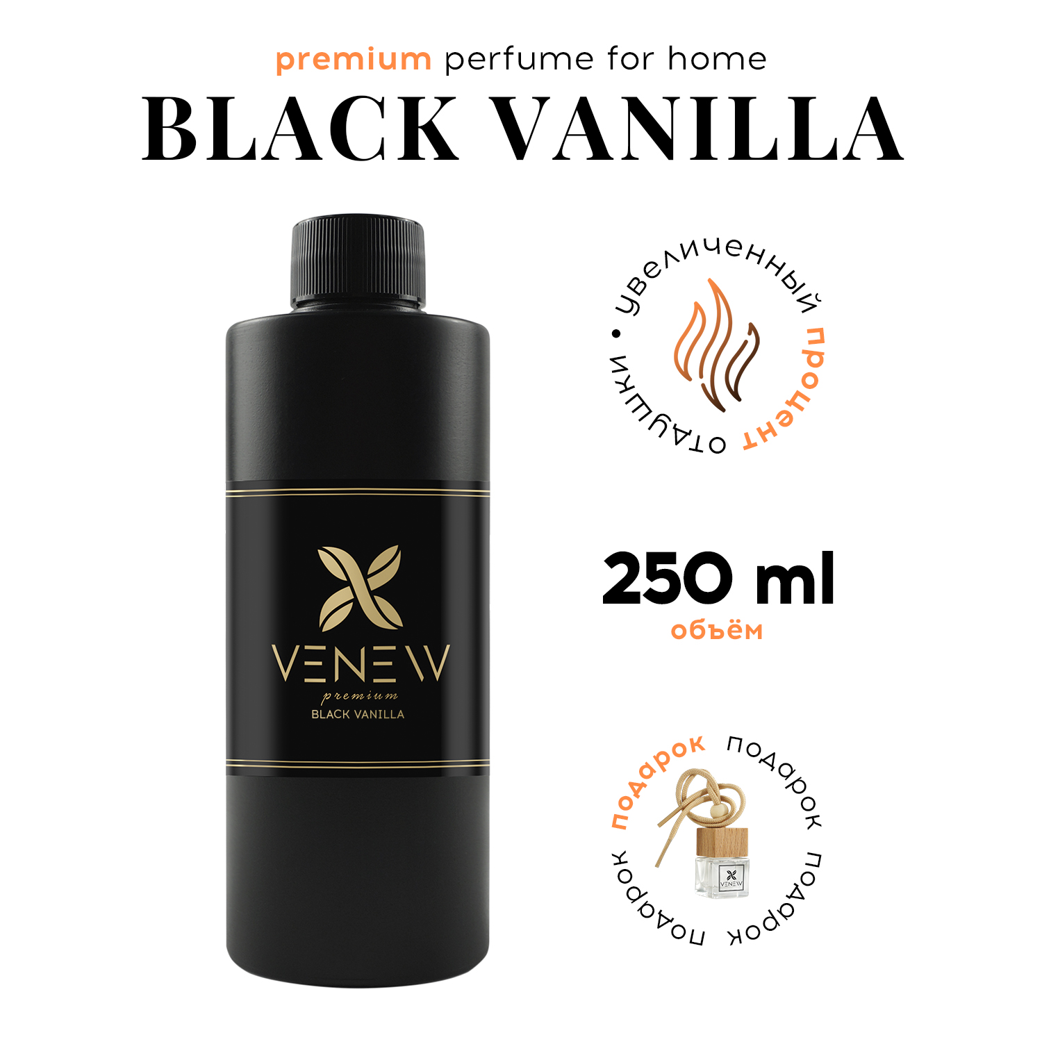 Наполнитель для диффузора, рефил VENEW Black vanilla, 250 мл