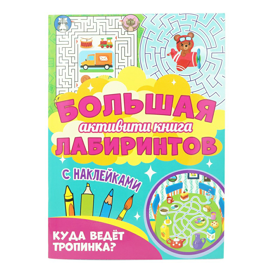 

Раскраска Проф-Пресс Большая активити-книга лабиринтов с наклейками в ассортименте