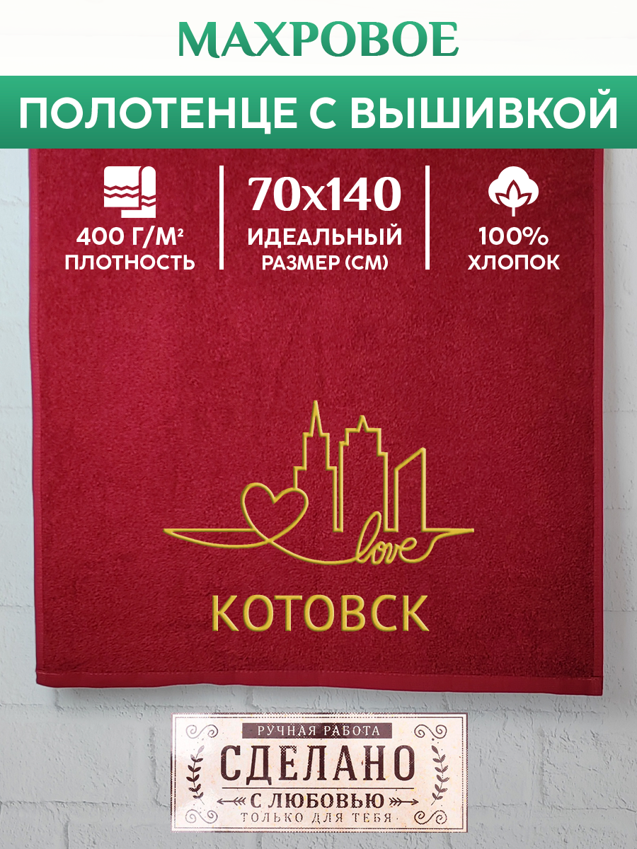 

Полотенце махровое XALAT подарочное с вышивкой Котовск 70х140 см, GORODA-0458, Котовск