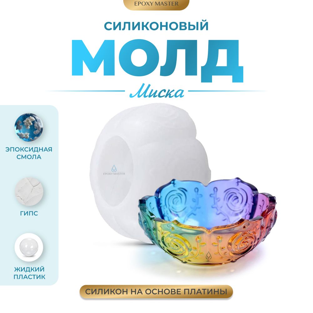 

Силиконовый молд EPOXYMASTER Миска с цветами, d11см, Силиконовый молд