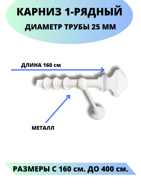 

Карниз металлический Фаворит, 1-рядный, гладкий, D-25 мм., цвет белый, 1,6 м, Фаворит