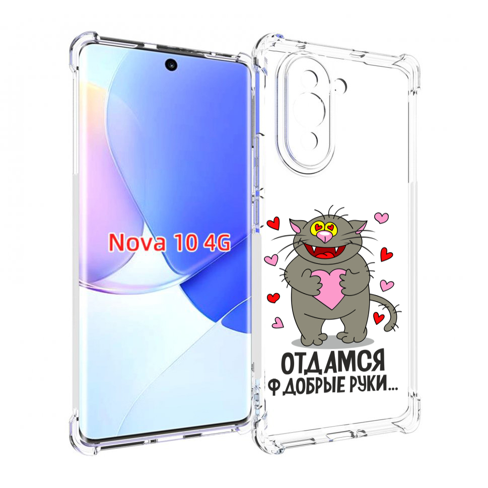 

Чехол MyPads Отдамся в добрые руки для Huawei Nova 10, Прозрачный, Tocco