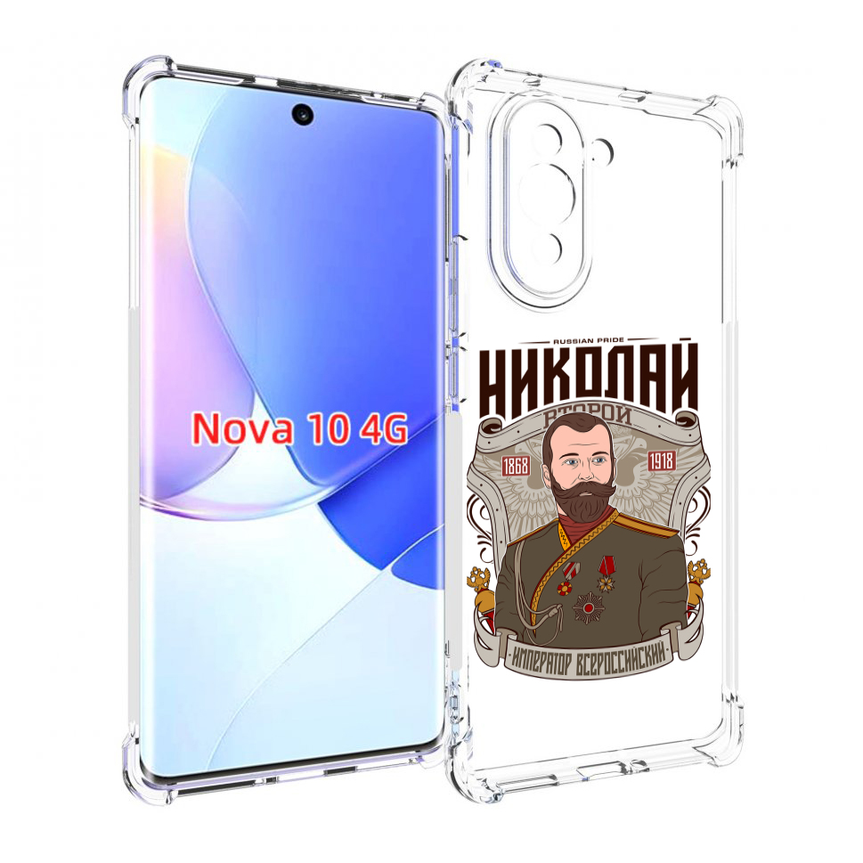 

Чехол MyPads Николай второй для Huawei Nova 10, Прозрачный, Tocco