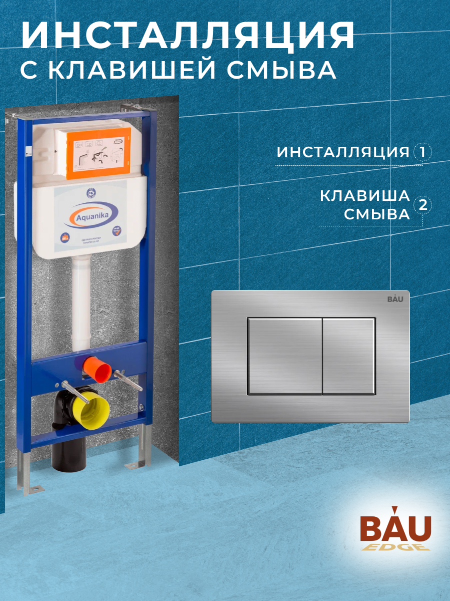 Инсталляция Aquanika Basic для подвесного унитаза с клавишей смыва BAU Stil