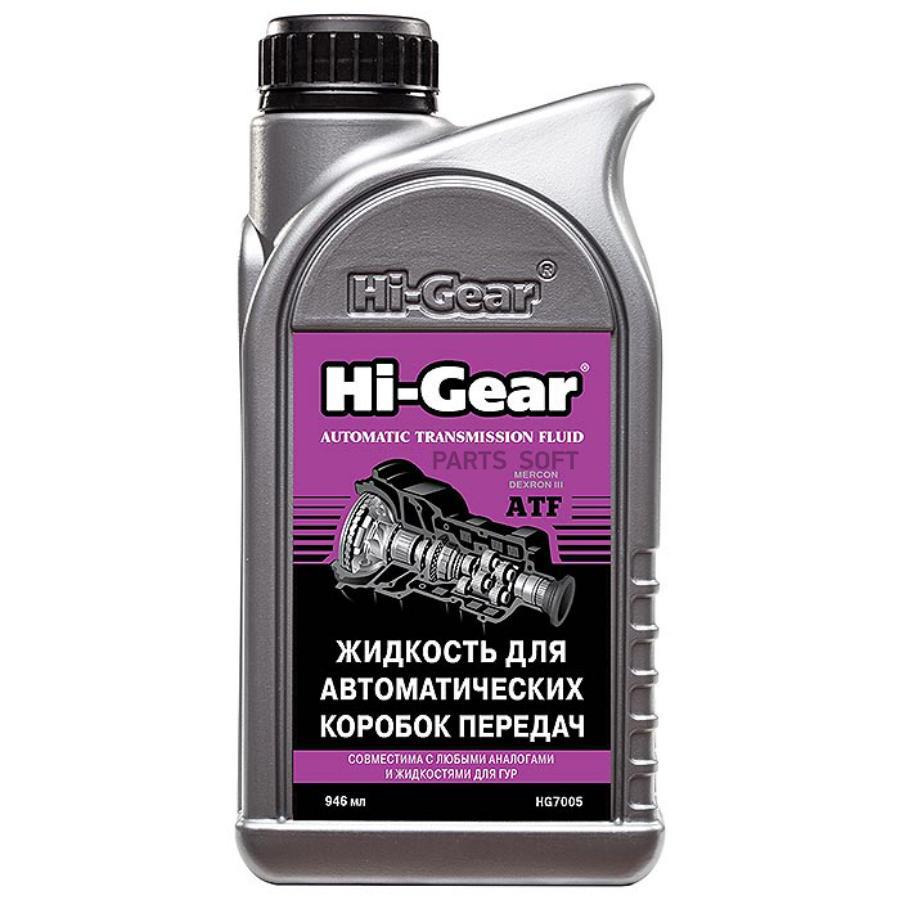 Hg7005_жидкость Гидравлическая !(0.946l) Dexron Iii Hi-Gear арт. HG7005