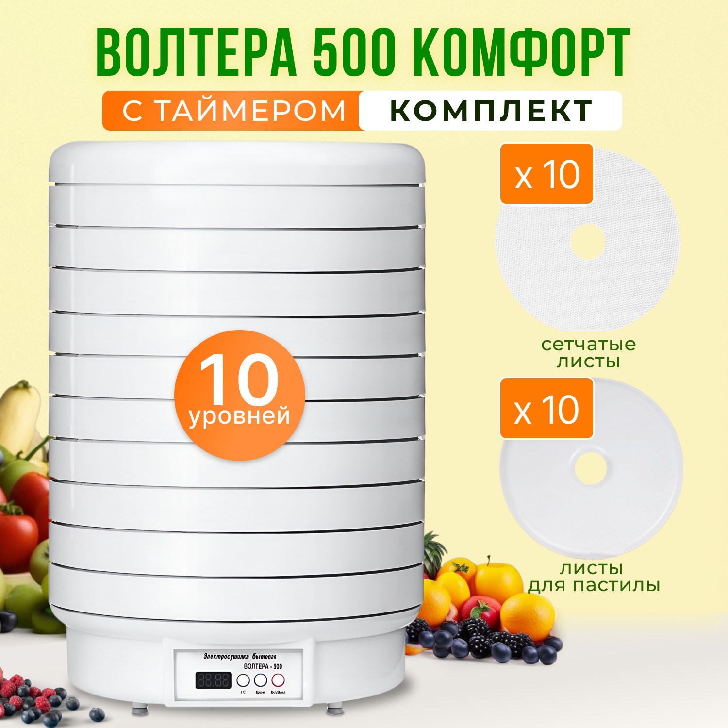 

Сушилка для овощей и фруктов Волтера 500-Comfort-K1 белый, 500-Comfort-K1