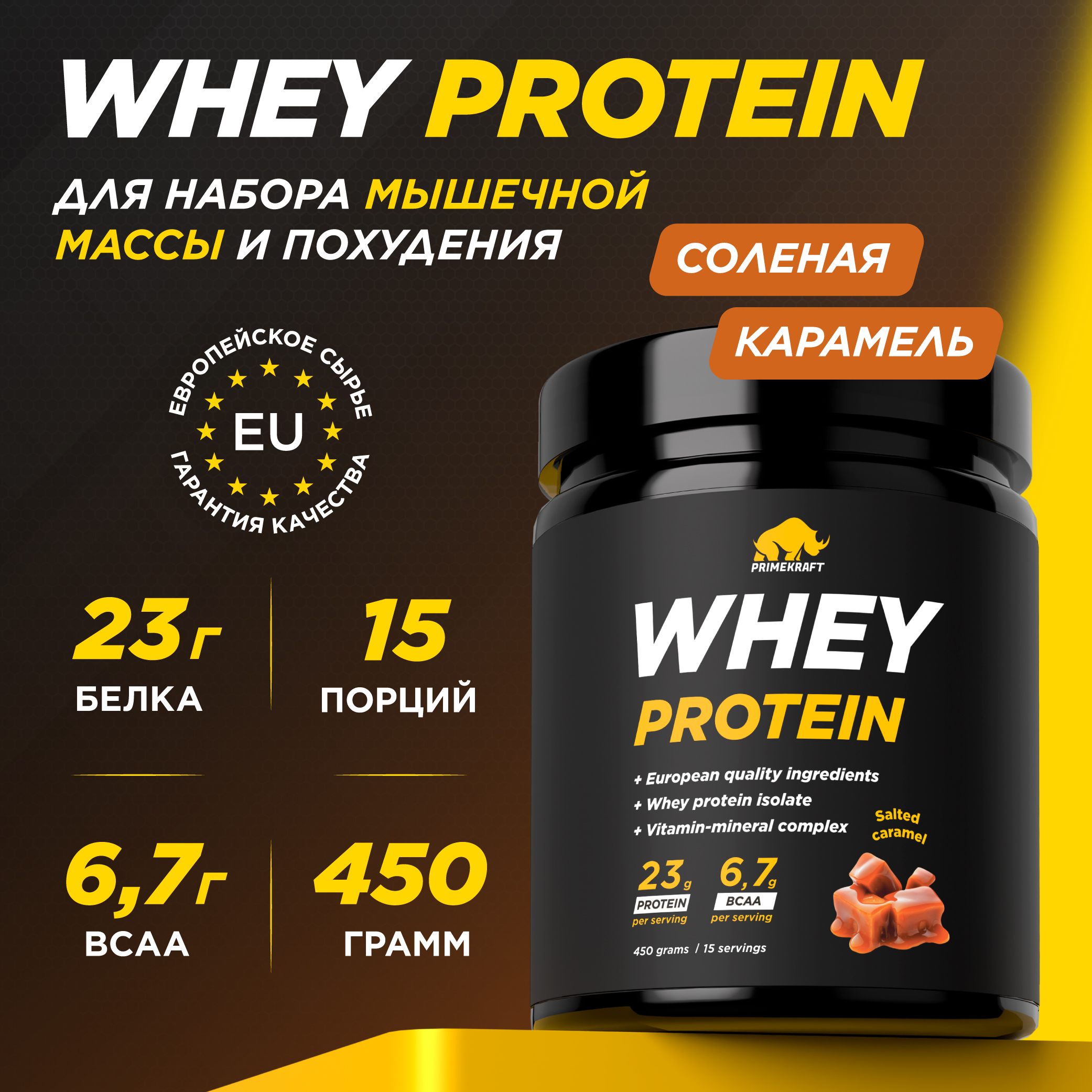 Протеин сывороточный PRIMEKRAFT Whey Protein, 15 порций, 450 г, соленая карамель