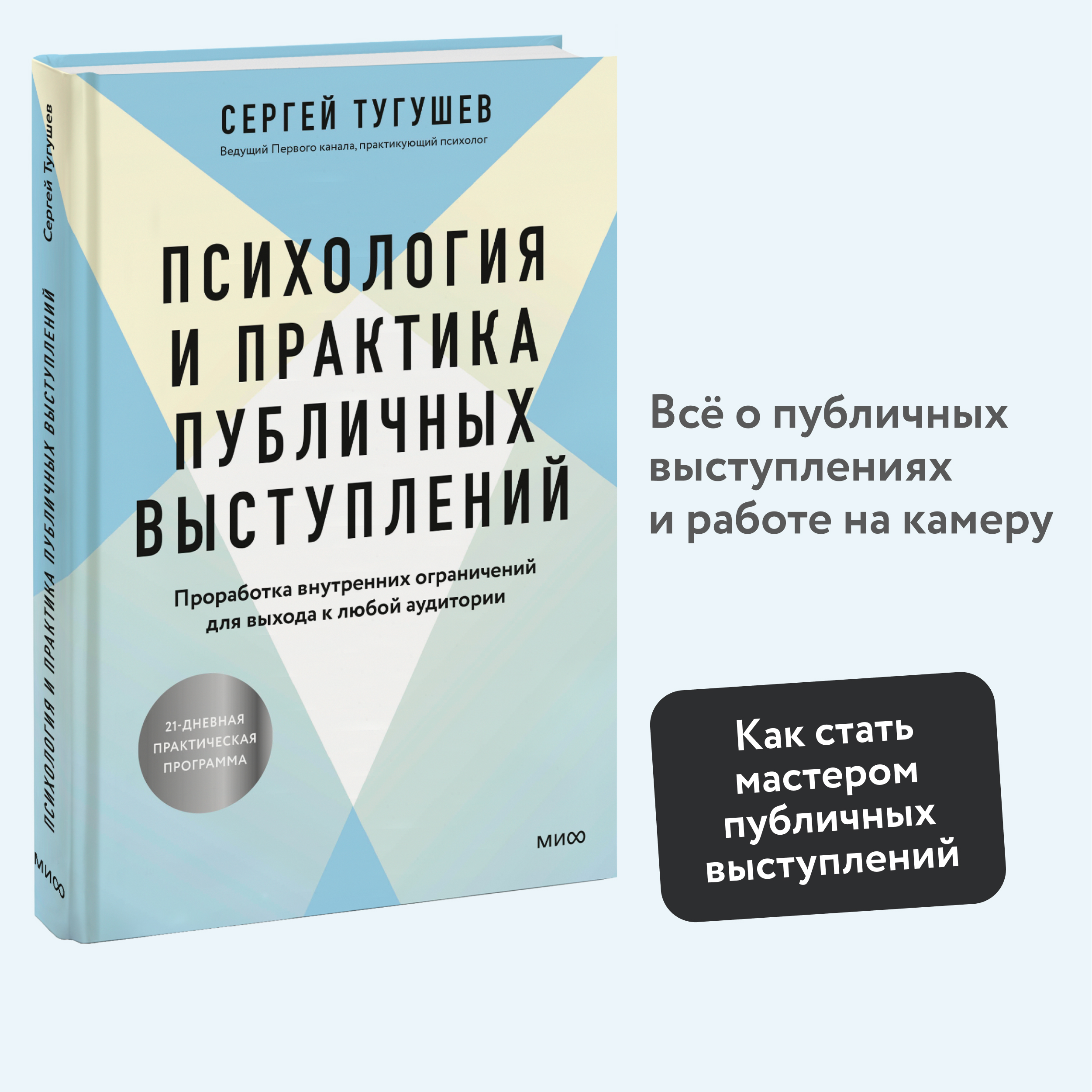 

Психология и практика публичных выступлений Проработка внутренних ограничений