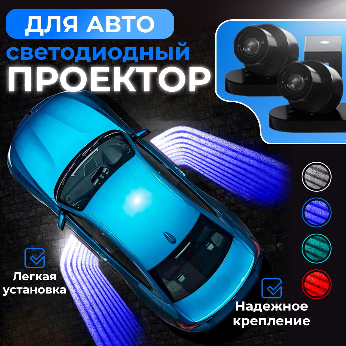 

Проектор Светодиодный для автомобиля "Крылья ангела", синий свет, черный