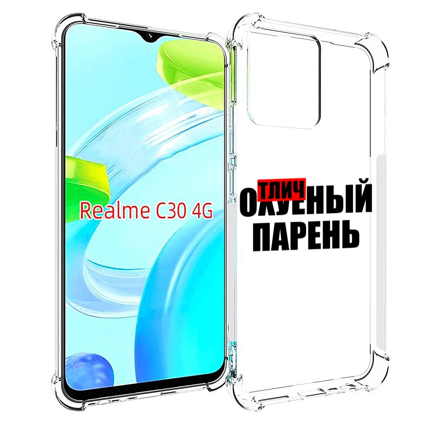 

Чехол MyPads Отличный-парень для Realme C30 4G / Narzo 50i Prime, Прозрачный, Tocco