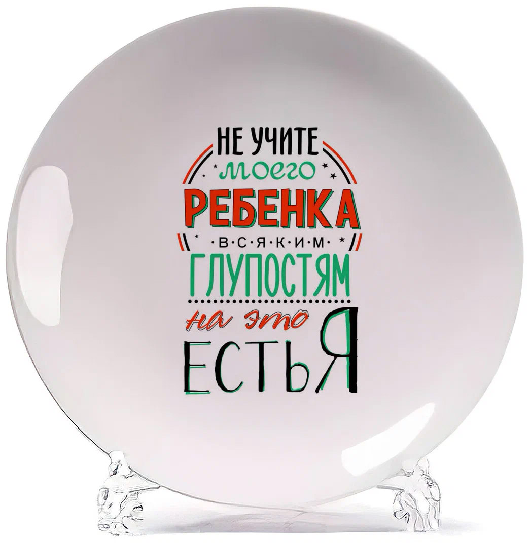 

Тарелка CoolPodarok Прикол Семья Не учите моего ребенка всяким глупостям На это есть я, Белый