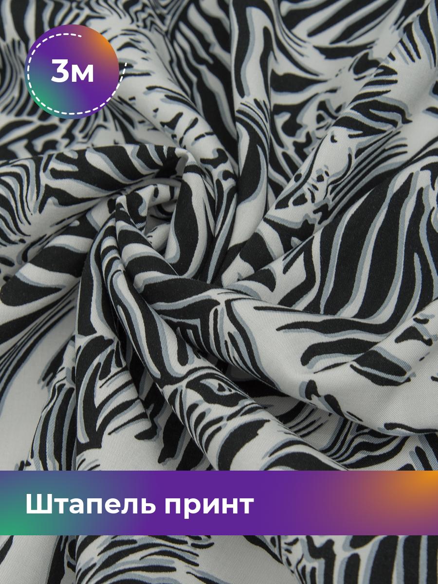 

Ткань Штапель принт Shilla, отрез 3 м * 145 см разноцветный 3_20603.017, 17604404