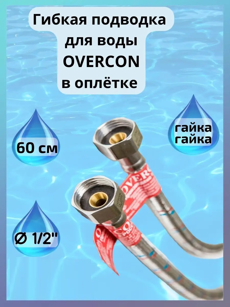 Гибкая подводка для воды Overcon в оплетке 1/2