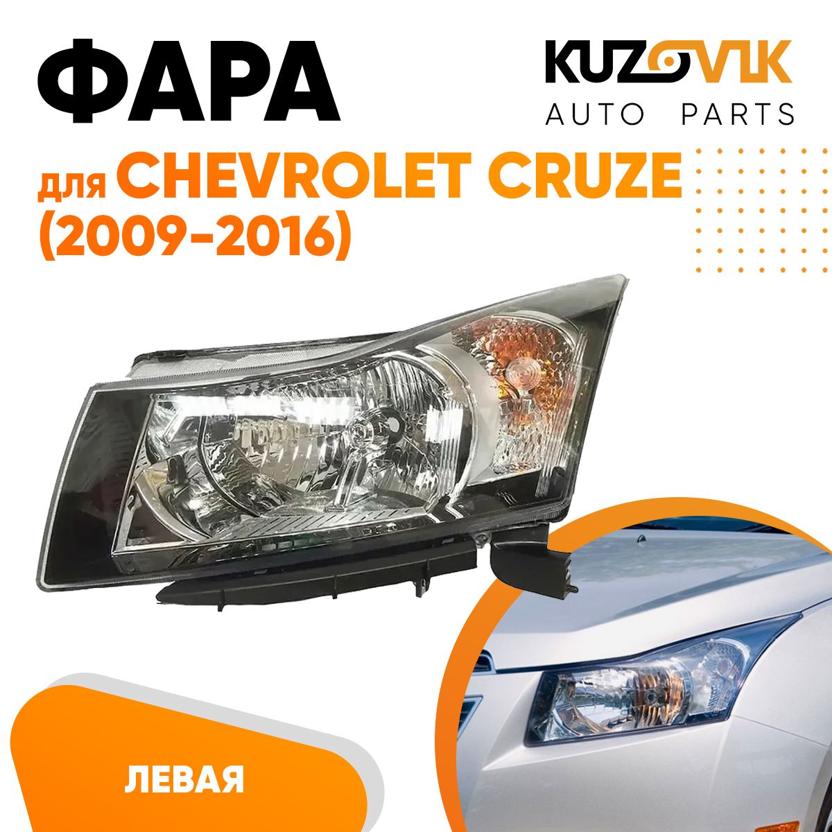 

Фара KUZOVIK левая Шевроле Круз Chevrolet 2009-16 черный отражатель механ. KZVK1510018234