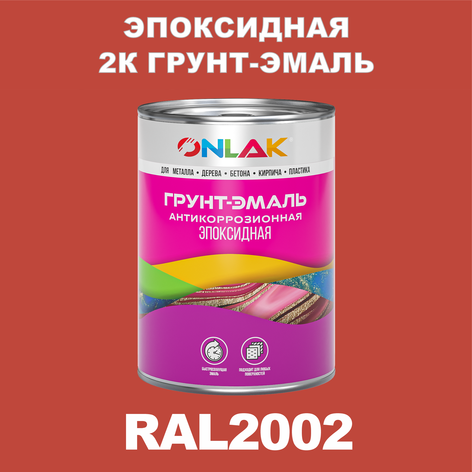 фото Грунт-эмаль onlak эпоксидная 2к ral2002 по металлу, ржавчине, дереву, бетону