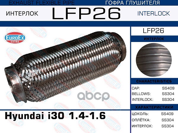 

EUROEX LFP26 Гофра глушителя Hyundai i30 1.4-1.6 (Interlock) 1шт