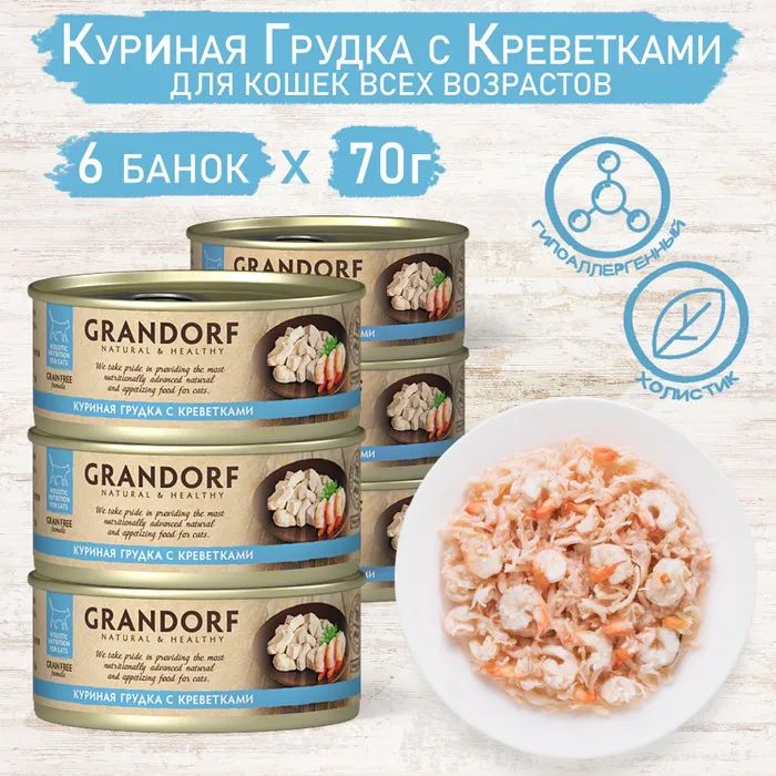 

Консервы для кошек Grandorf куриная грудка с креветками, 6шт по 70г
