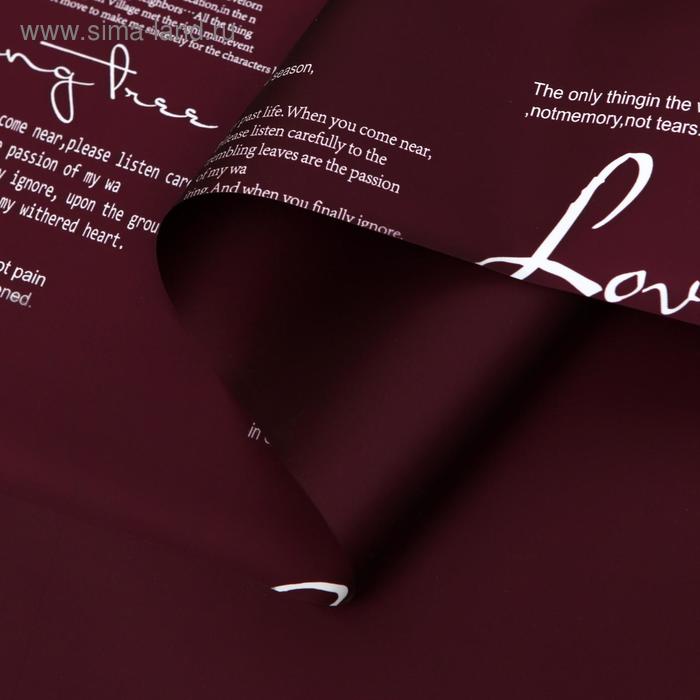 

Пленка матовая для цветов "Новости Love", бургунди/вишня, 60 х 60 см(20 шт.)