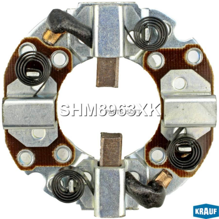 

KRAUF SHM8963XK Щёткодержатель стартера 1шт