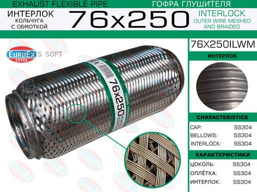 

EUROEX 76X250ILWM Гофра глушителя 76x250 кольчуга с обмоткой 1шт