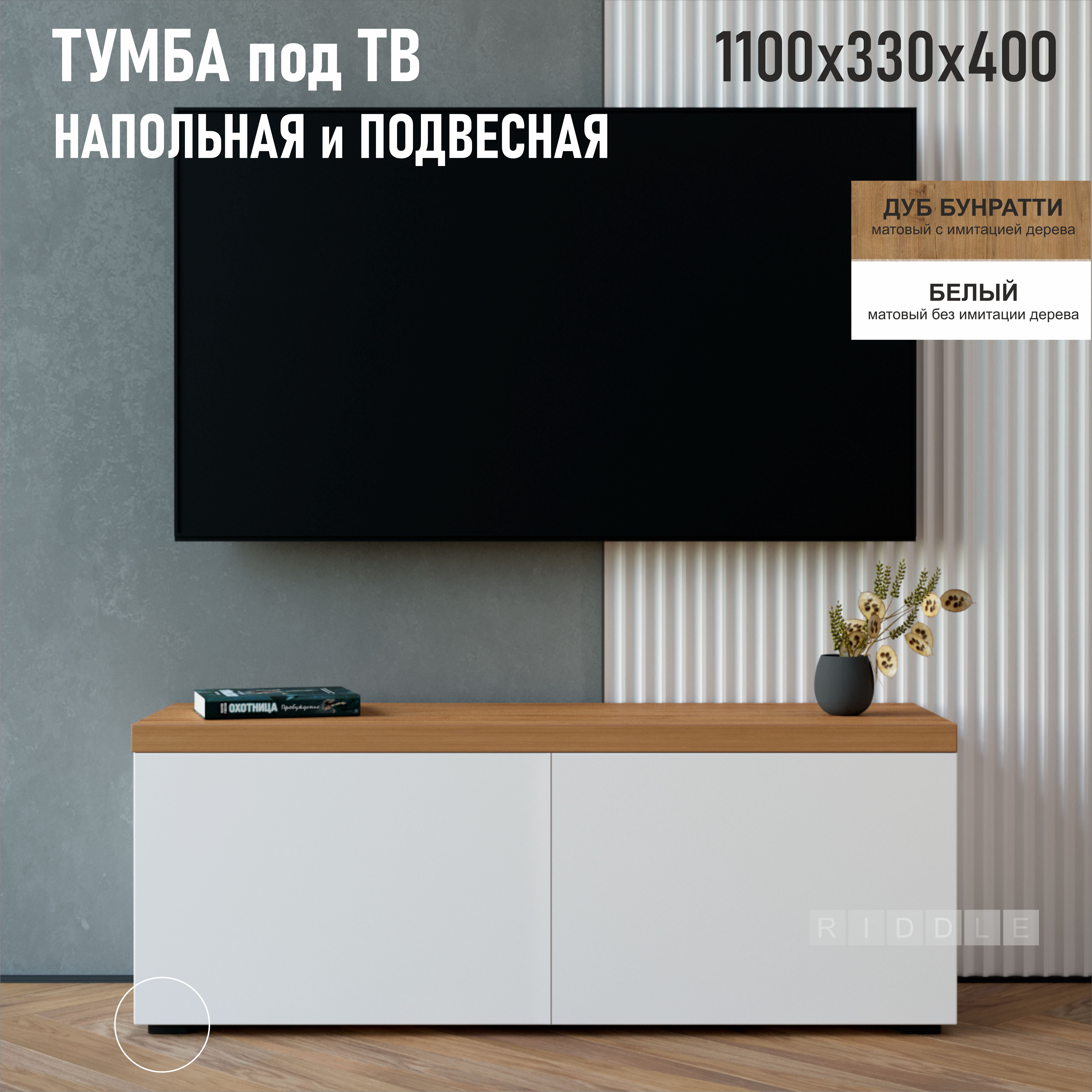 Тумба подвесная Riddle Taiwood TV, 110х40х33 см, дуб бунратти/белый