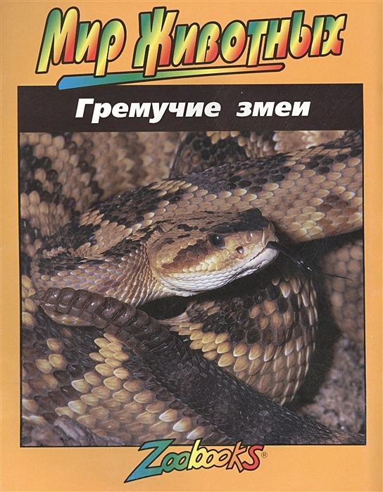 

Гремучие змеи, Мир животных