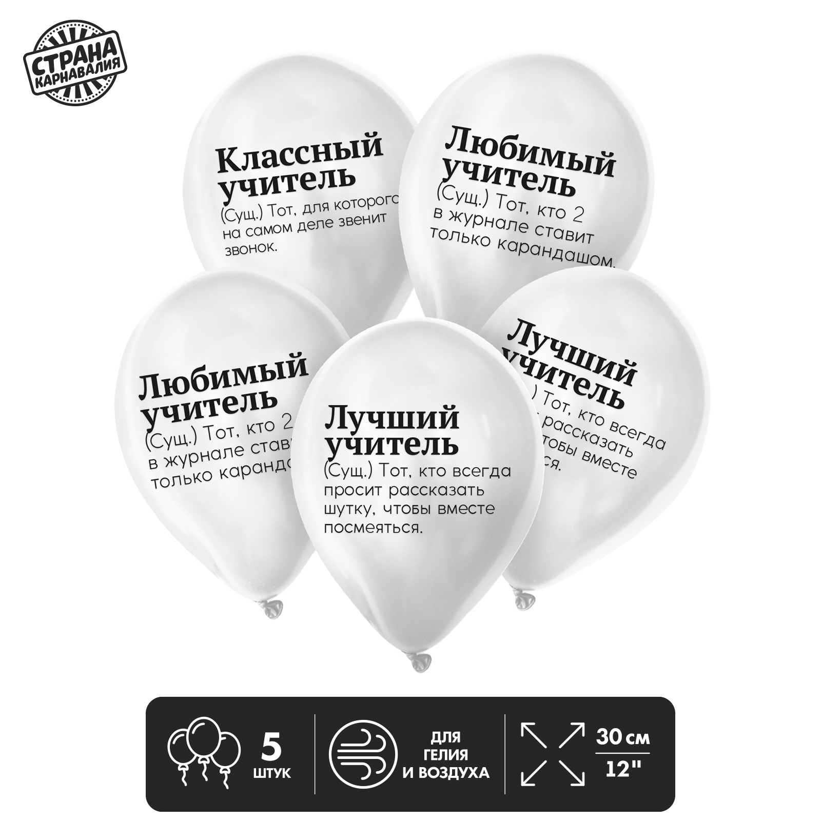 

Шар латексный Страна Карнавалия Комплименты учителю, 5 штук, Белый, Шар латексный