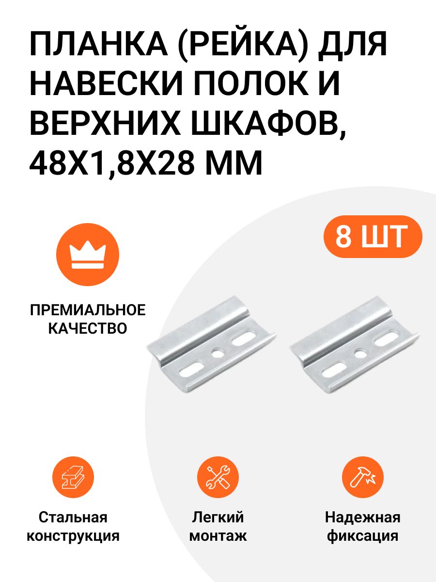 Планка Инталика для навески полок и верхних шкафов 48х1,8х28 мм 8 шт.