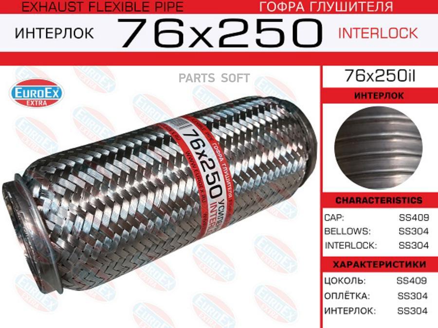 

EUROEX 76X250IL Гофра глушителя 76x250 усиленная (INTERLOCK) 1шт