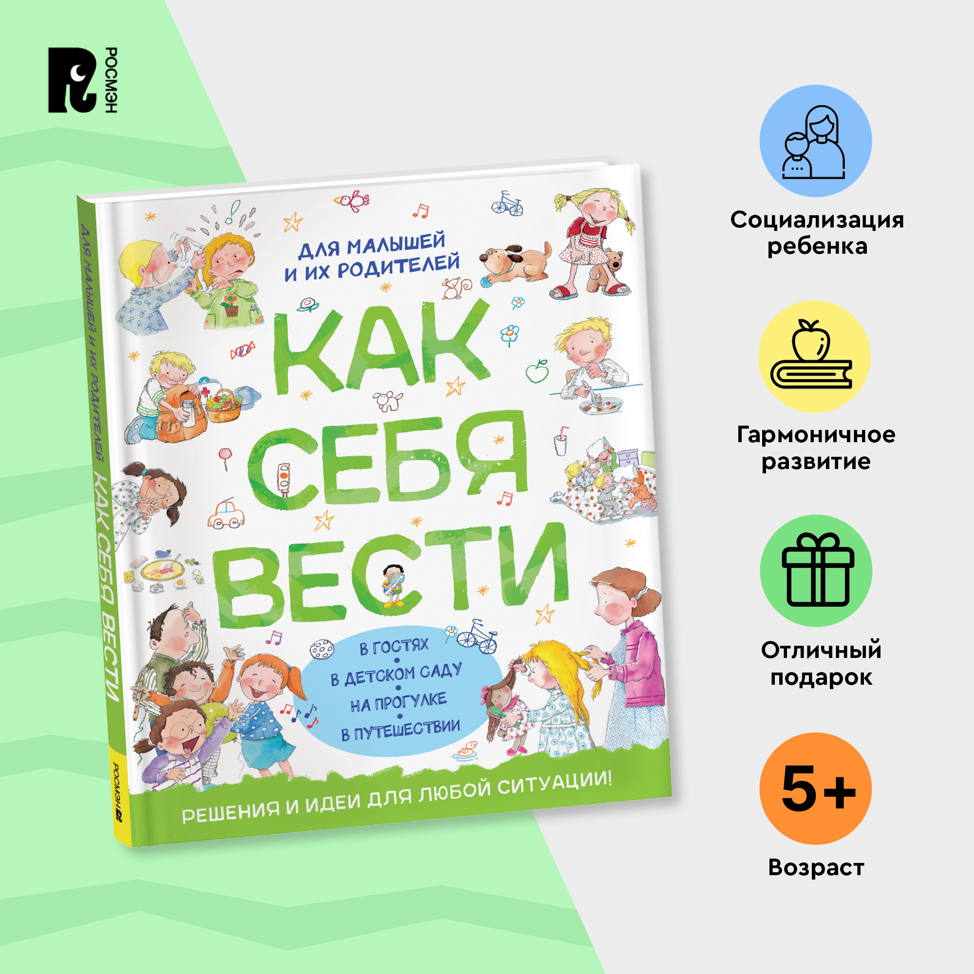 

Как себя вести, Для малышей и их родителей