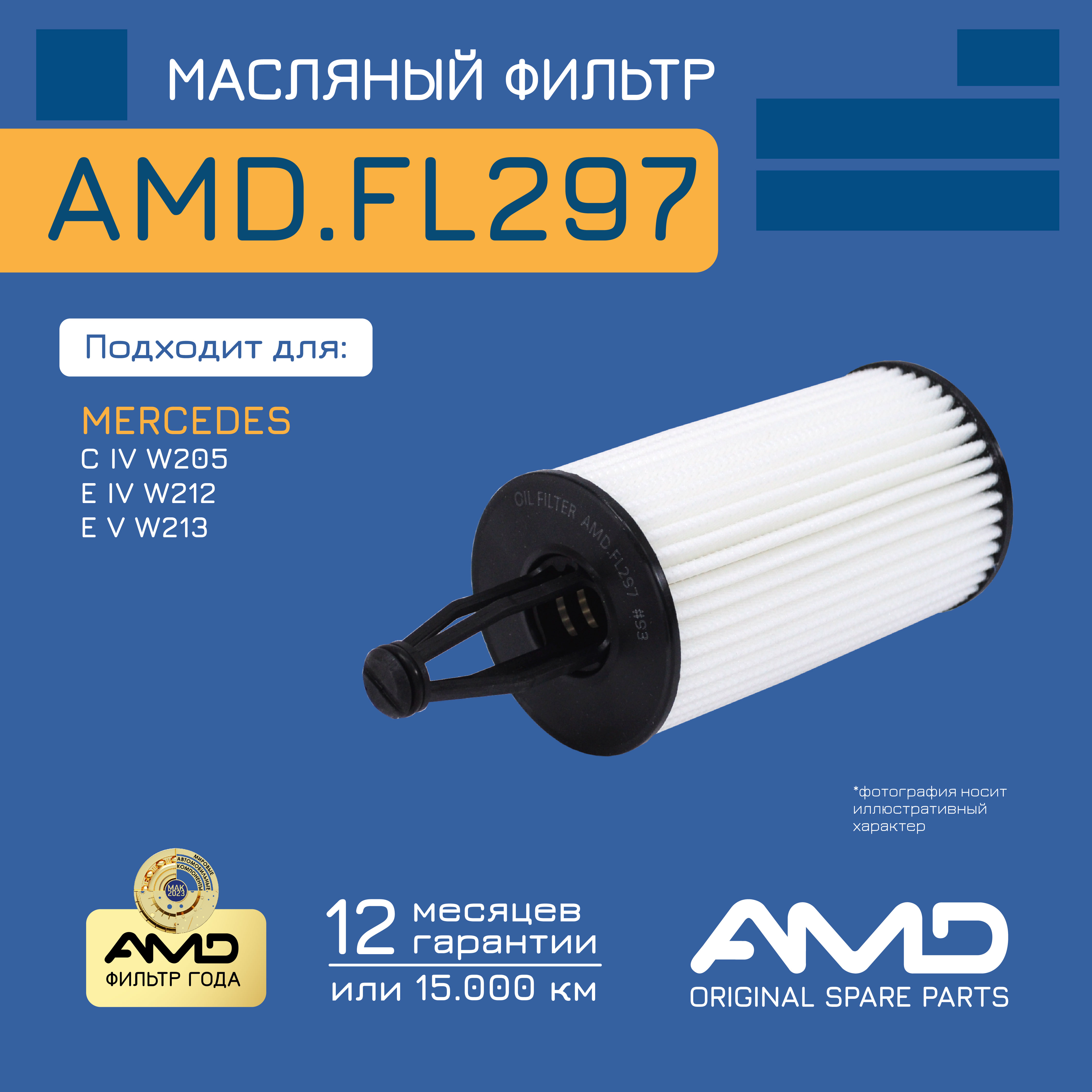 

AMD Фильтр масляный AMD AMDFL297 /2761800009/ MERCEDES (C IV W205) (M 276.823) (2014-) (E