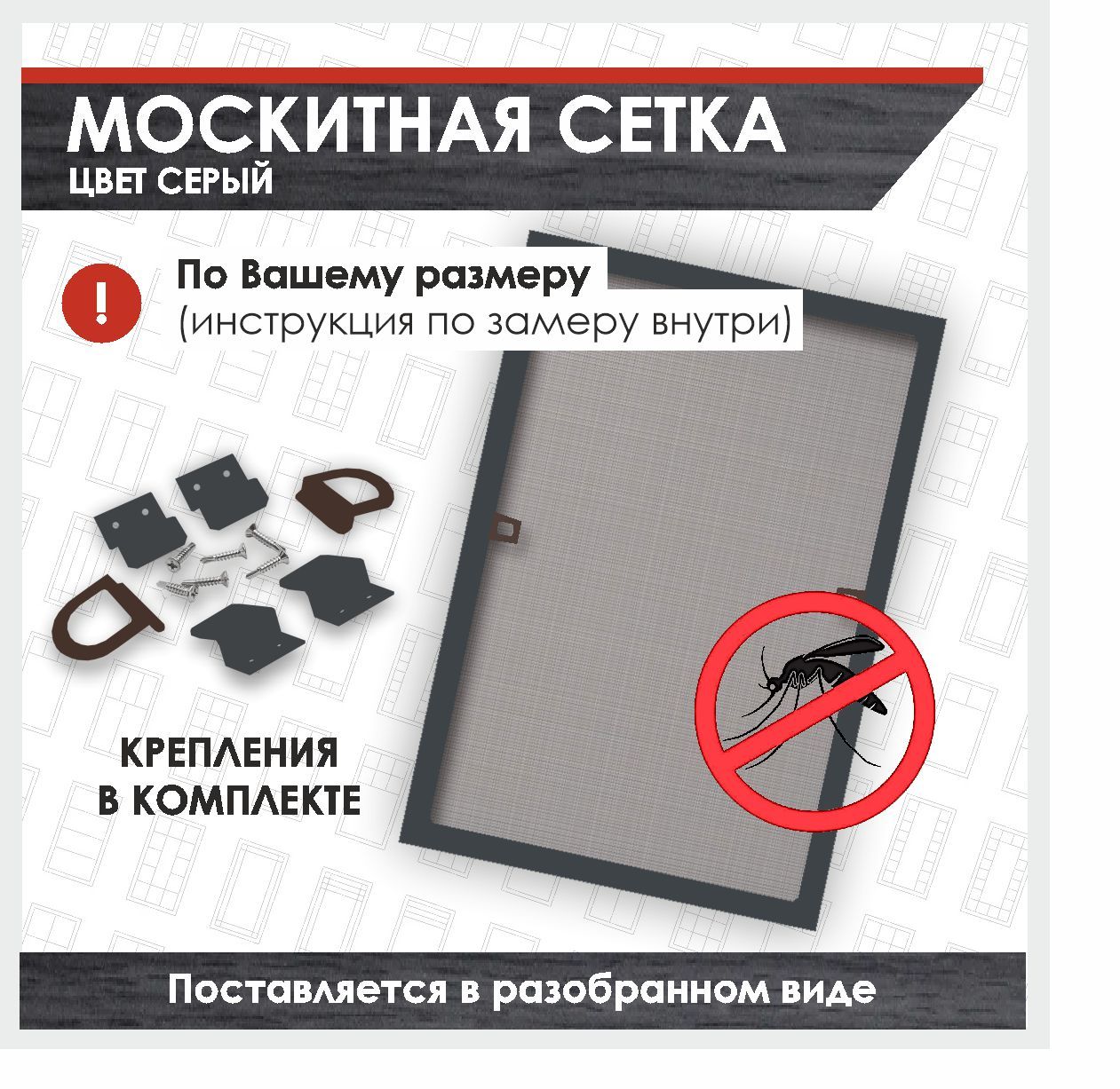 

Сетка антимоскитная на окно коричневая, 900х640 мм, готовая к сборке, Коричневый;серый, MSBZ900-640