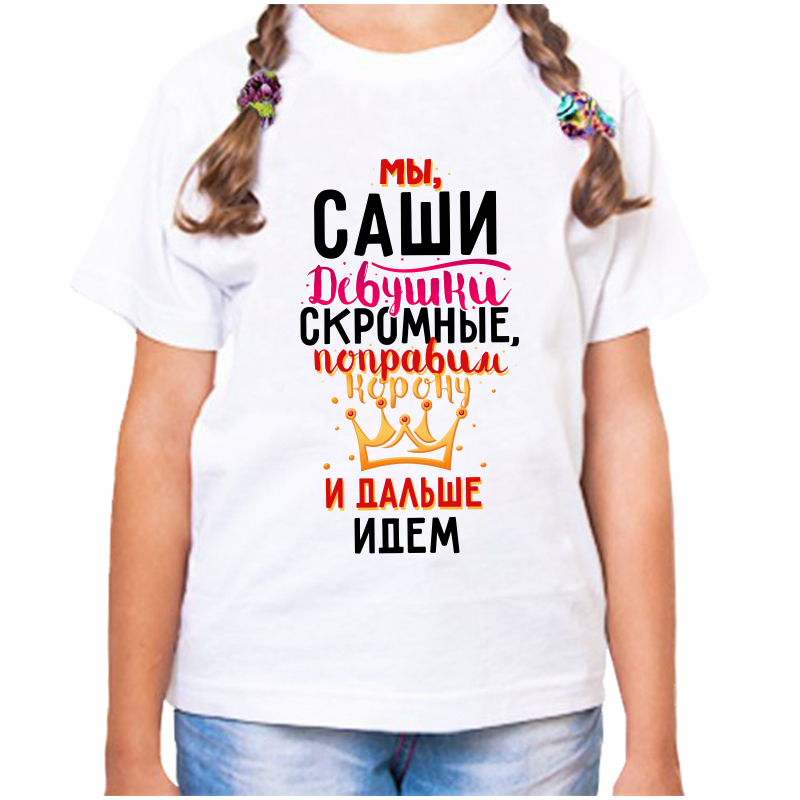 

Футболка девочке белая 30 р-р мы саши девушки скромные поправим корону и идем дальше, Белый, fdd_my_sashi_devushki_skromnye